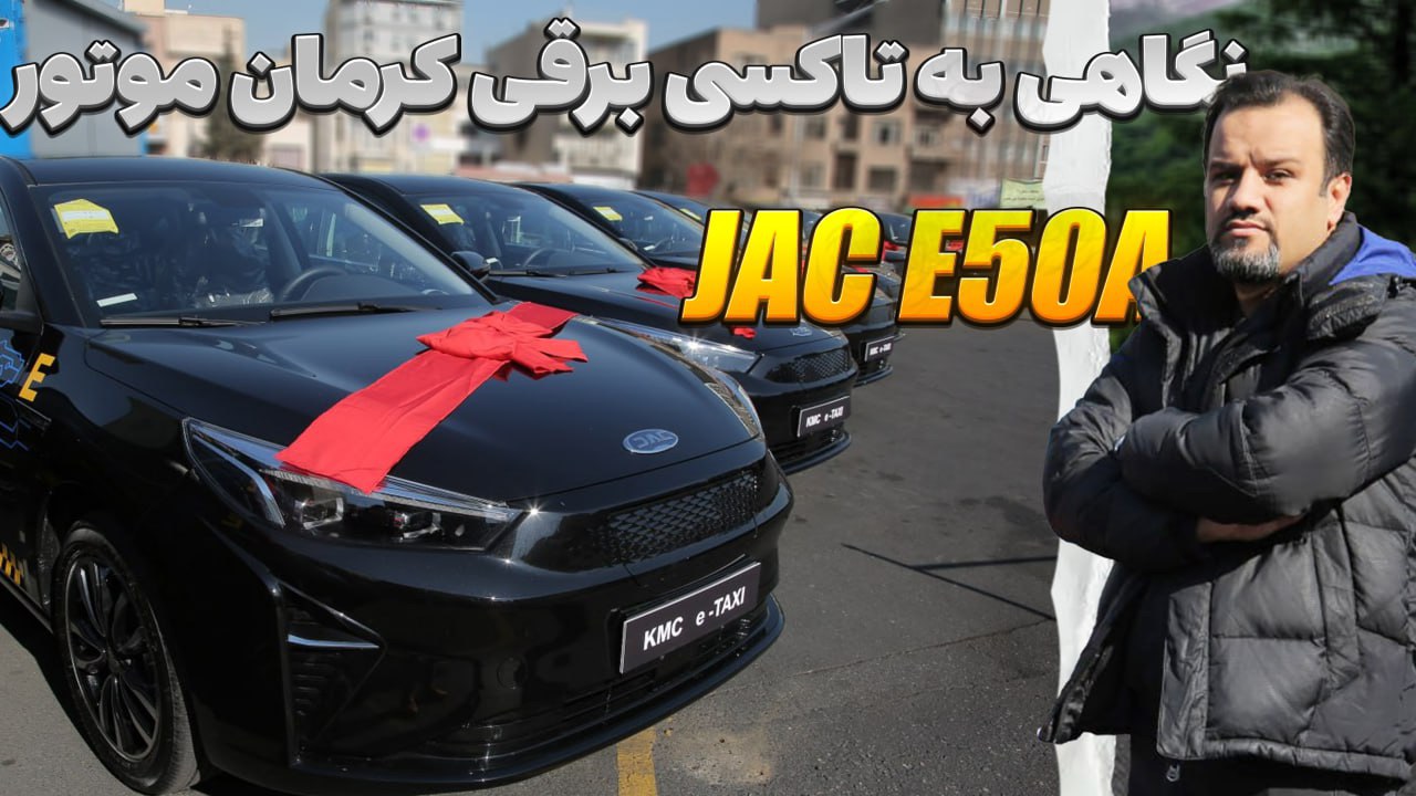 ماشین برقی JAC E50A تاکسی برقی کرمان موتور