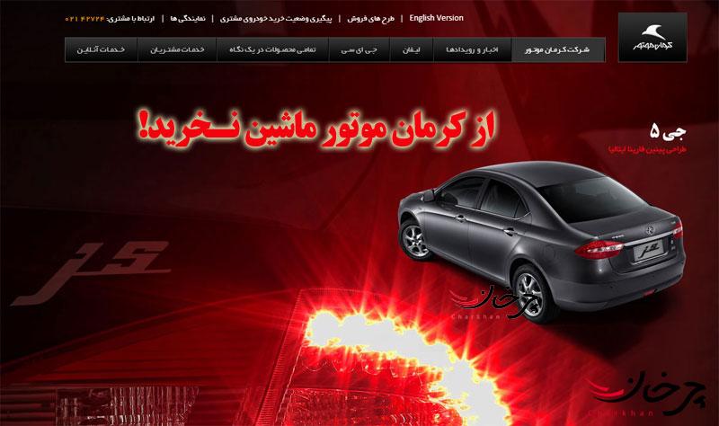 ماشین بخرید اما از کرمان موتور نخرید! ماشین بخرید اما از کرمان موتور نخرید!