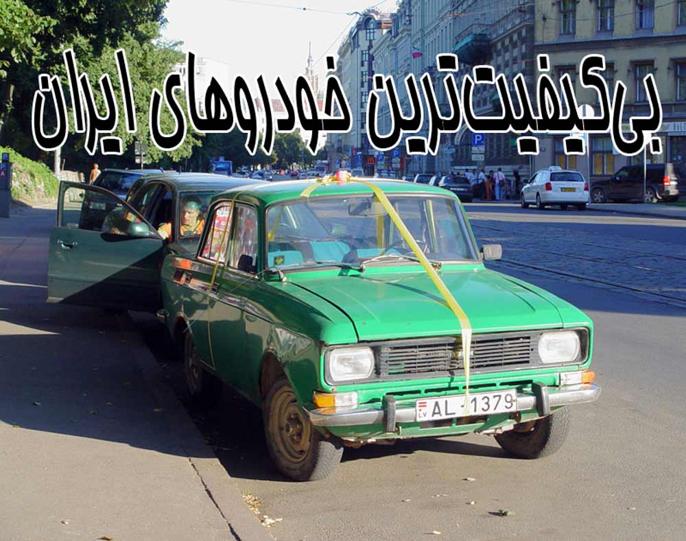 بیکیفیتترین خودروهای ایرانی را بشناسید! بیکیفیتترین خودروهای ایرانی را بشناسید!