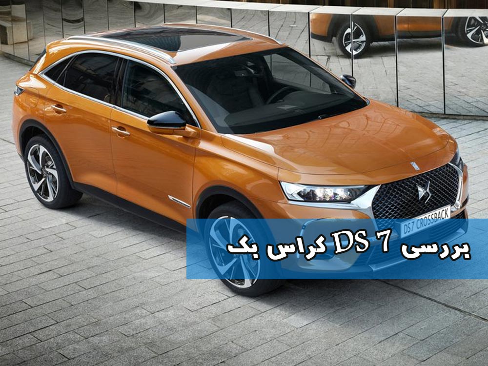 بررسی DS 7 کراس بک: فرانسوی لاکچری! بررسی DS 7 کراس بک: فرانسوی لاکچری!