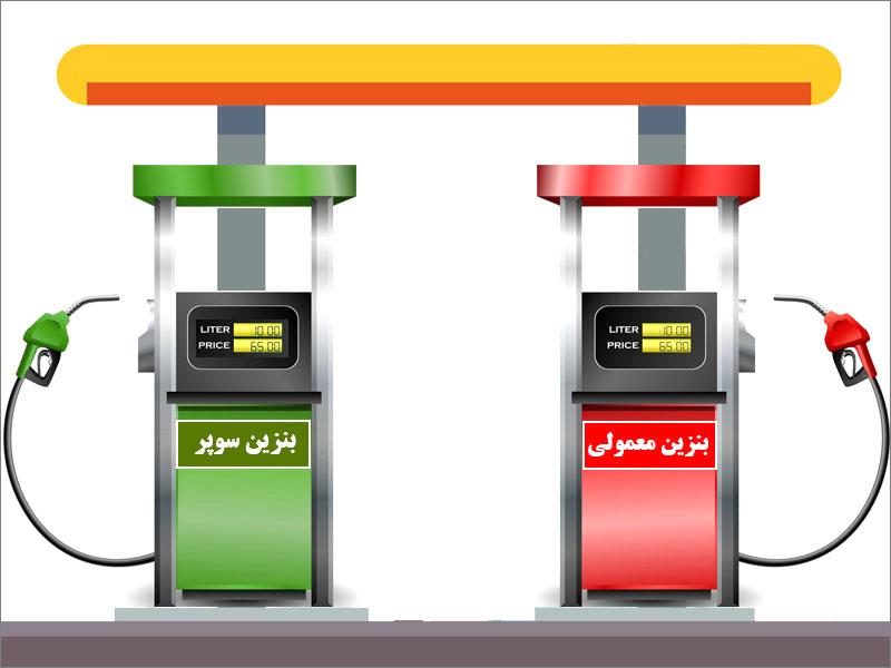 بنزین معمولی یا بنزین سوپر