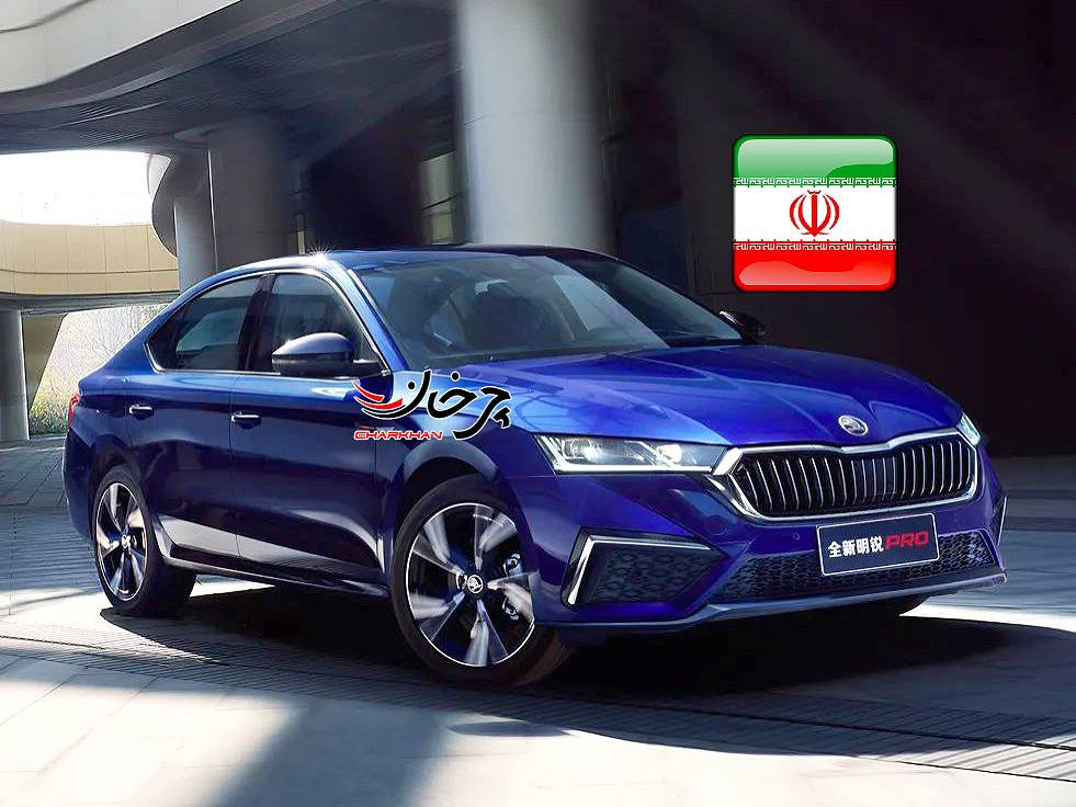 اشکودا اکتاویا پرو - SKODA OCTAVIA PRO خودرو وارداتی بازار ایران