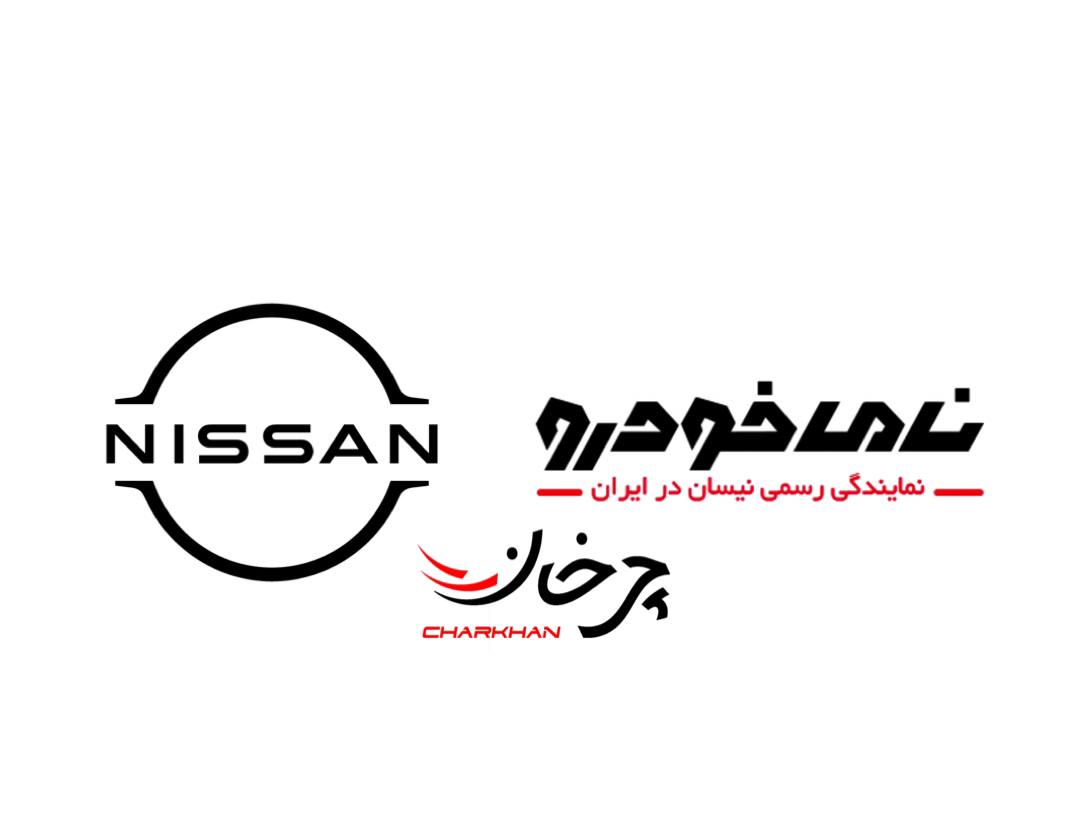 نامی خودرو پیشرو وارد کننده خودروهای نیسان - nissan