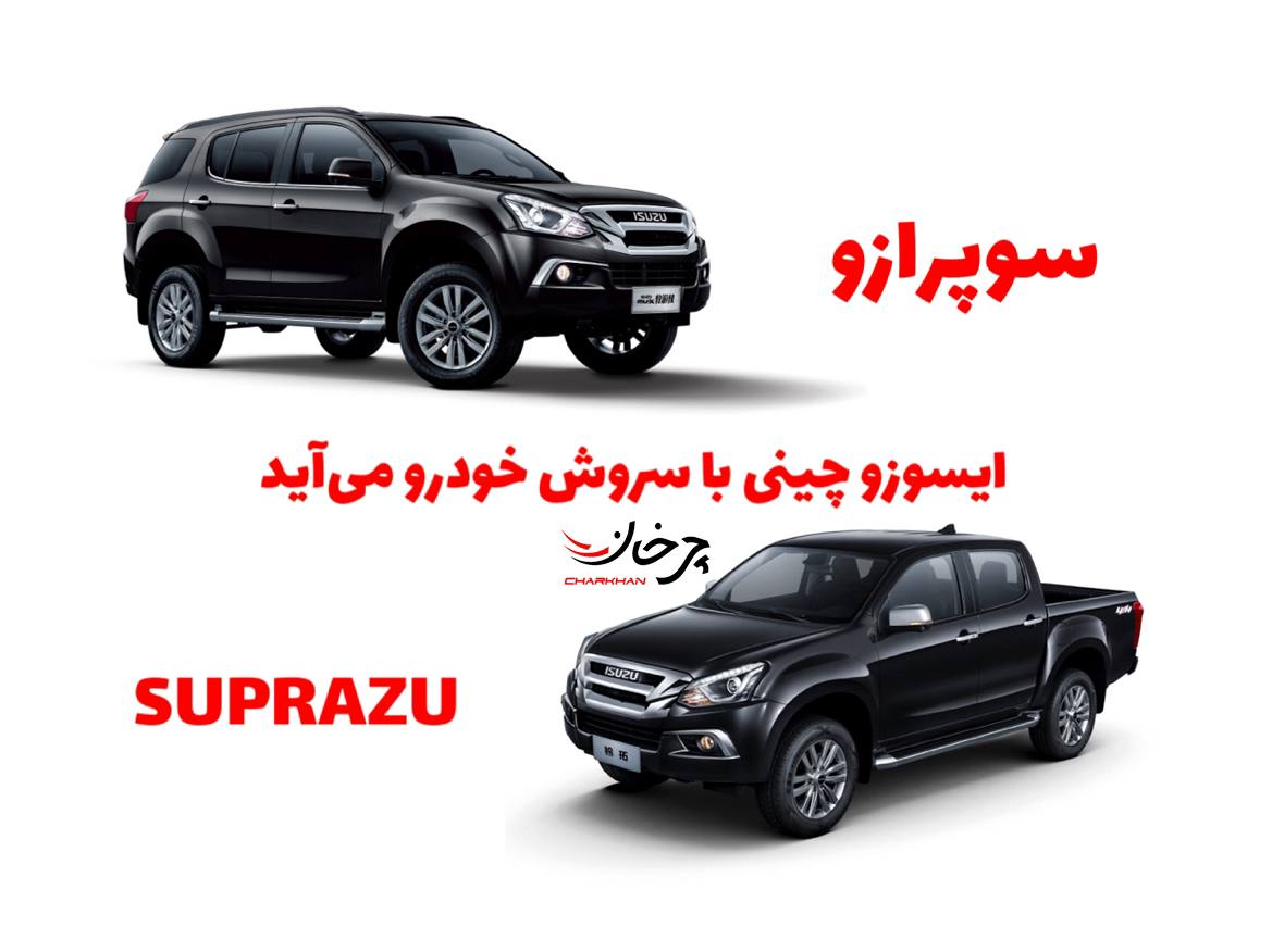 برند سوپرازو - SUPRAZU شرکت سروش خودرو پیشرو آسیا - ایسوز