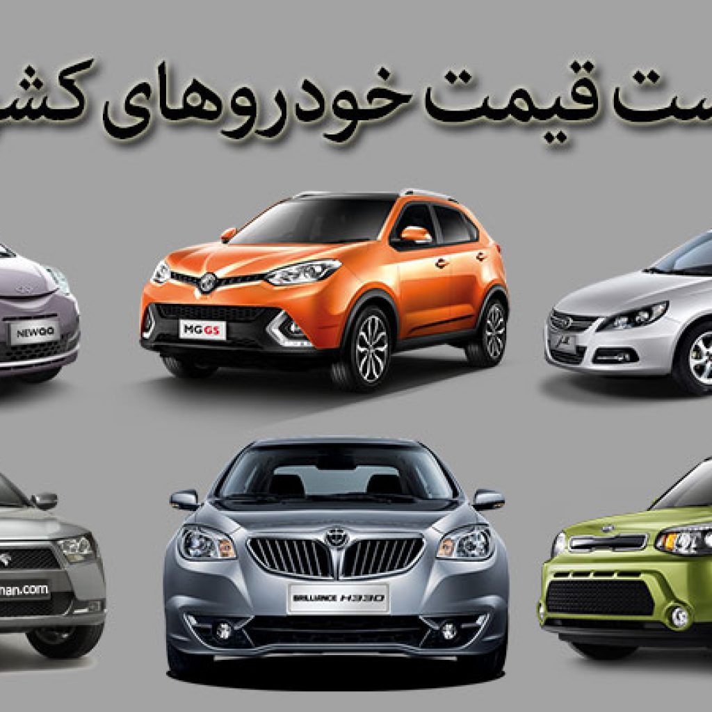 لیست قیمت خودروهای گوناگون در بازار ایران