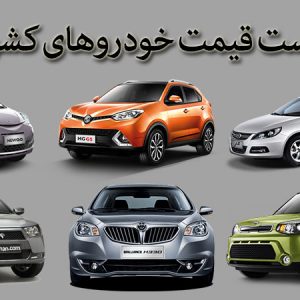 لیست قیمت خودروهای گوناگون در بازار ایران