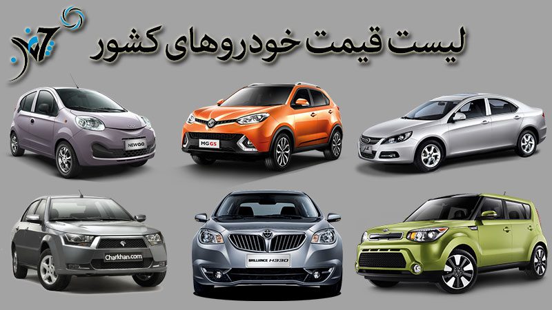 لیست قیمت خودروهای گوناگون در بازار ایران لیست قیمت خودروهای گوناگون در بازار ایران