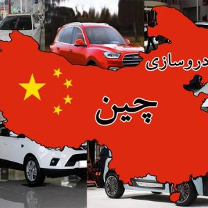 تاریخچه خودروسازی چین، از گذشته تا به امروز!