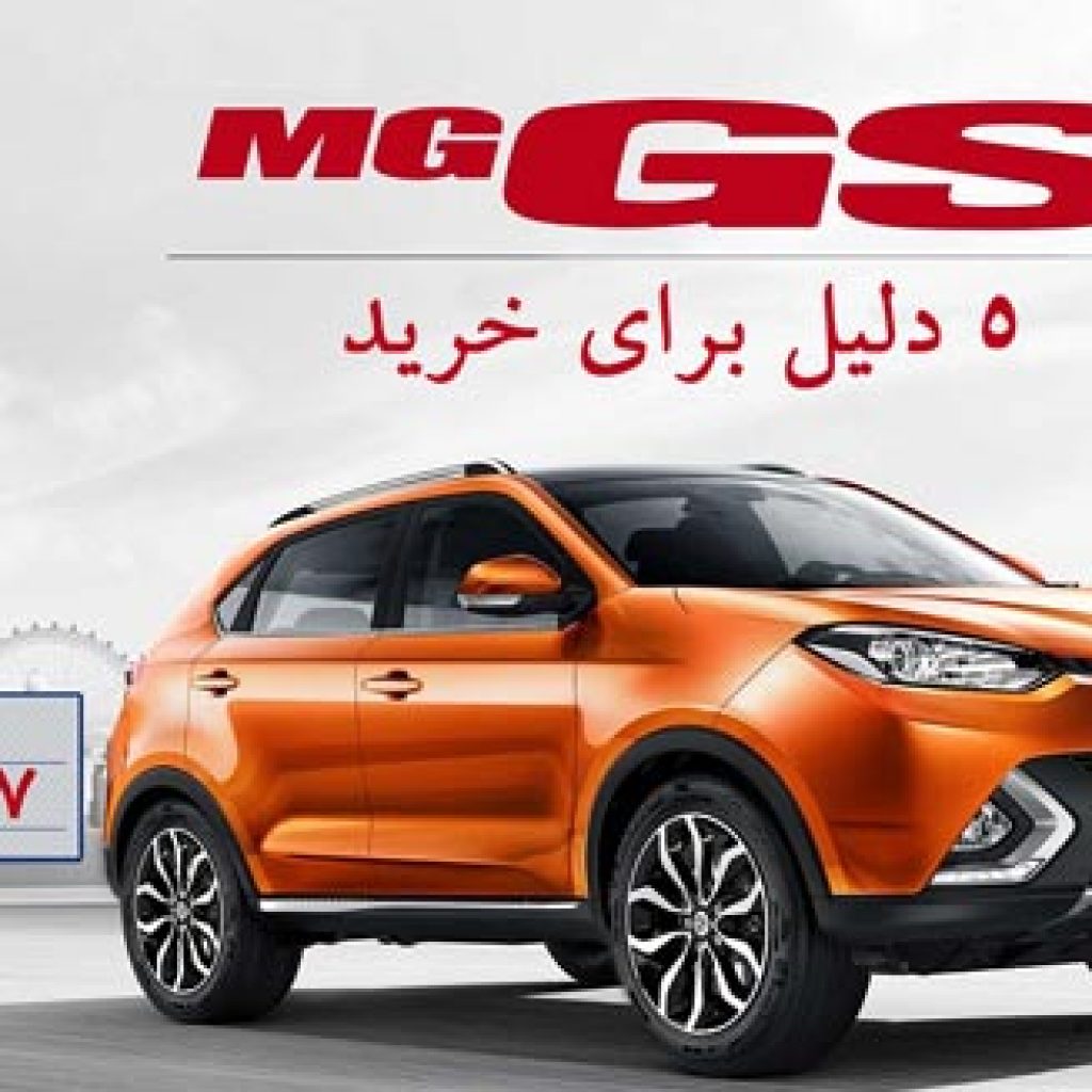 5 دلیل برای آنکه MG GS بخریم!