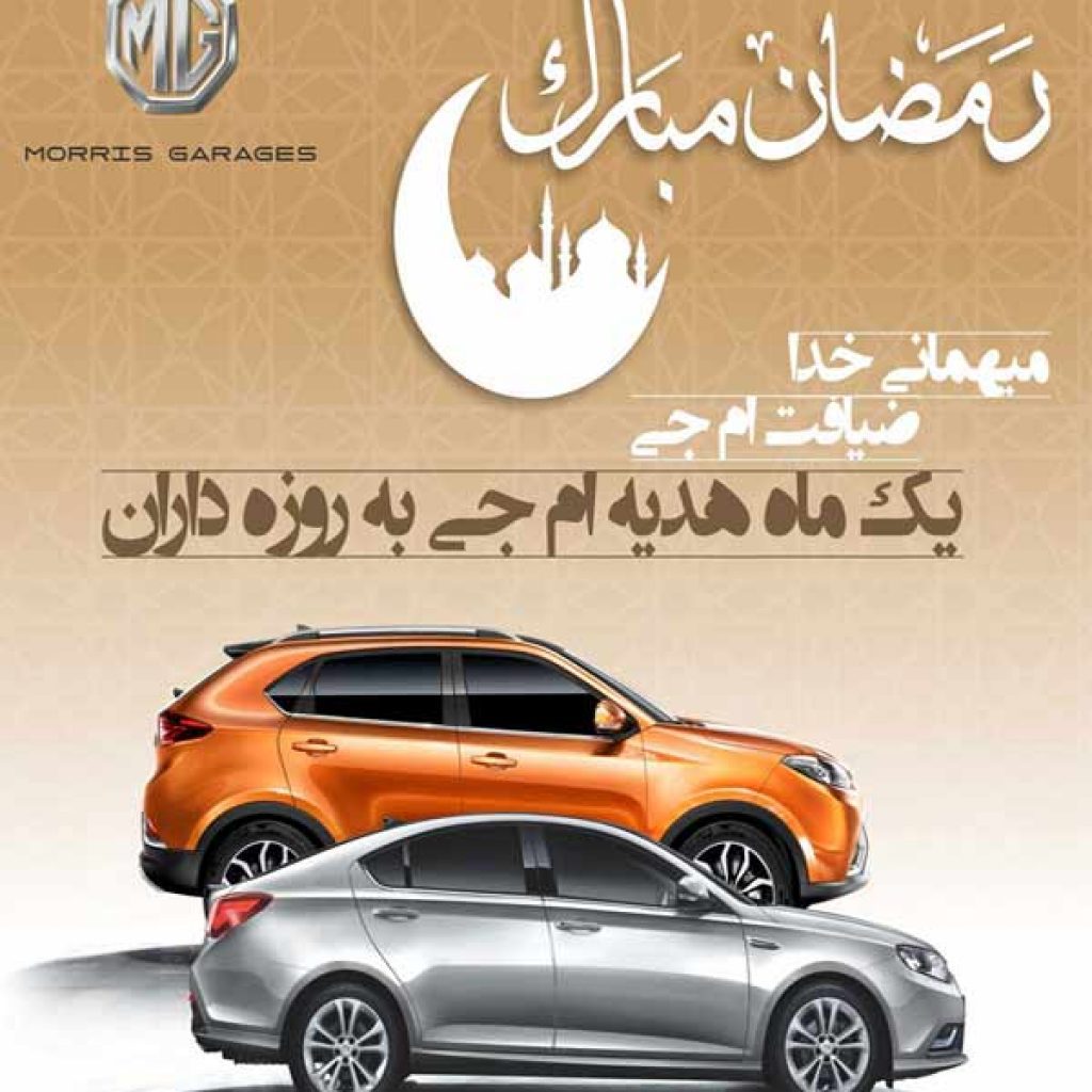 فروش ویژه محصولات ام‌جی به مناسبت ماه رمضان