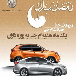 فروش ویژه محصولات ام‌جی به مناسبت ماه رمضان