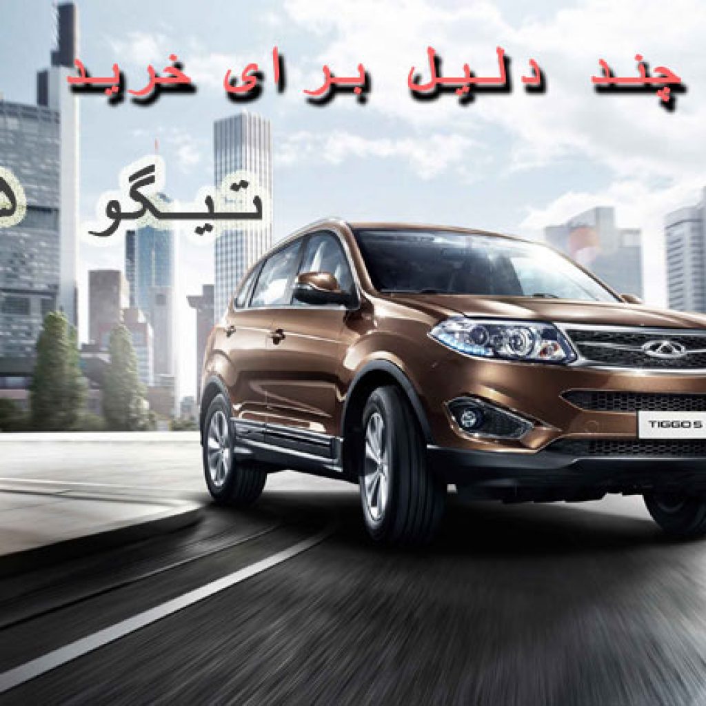 4 دلیل برای خرید تیگو ۵