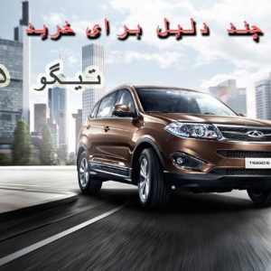 4 دلیل برای خرید تیگو ۵