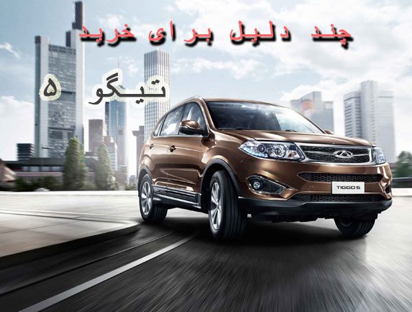 4 دلیل برای خرید تیگو ۵ 4 دلیل برای خرید تیگو ۵