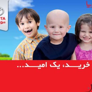 حمایت ایرتویا از کودکان سرطانی!