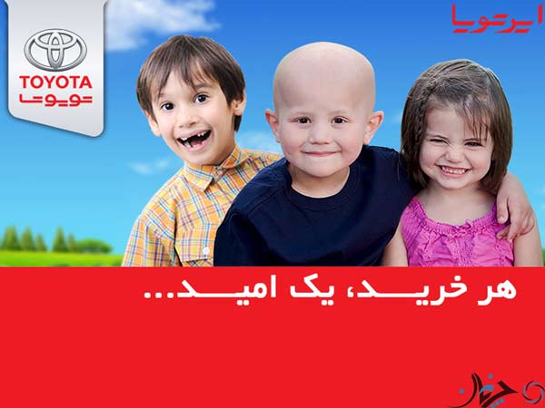 حمایت ایرتویا از کودکان سرطانی! حمایت ایرتویا از کودکان سرطانی!