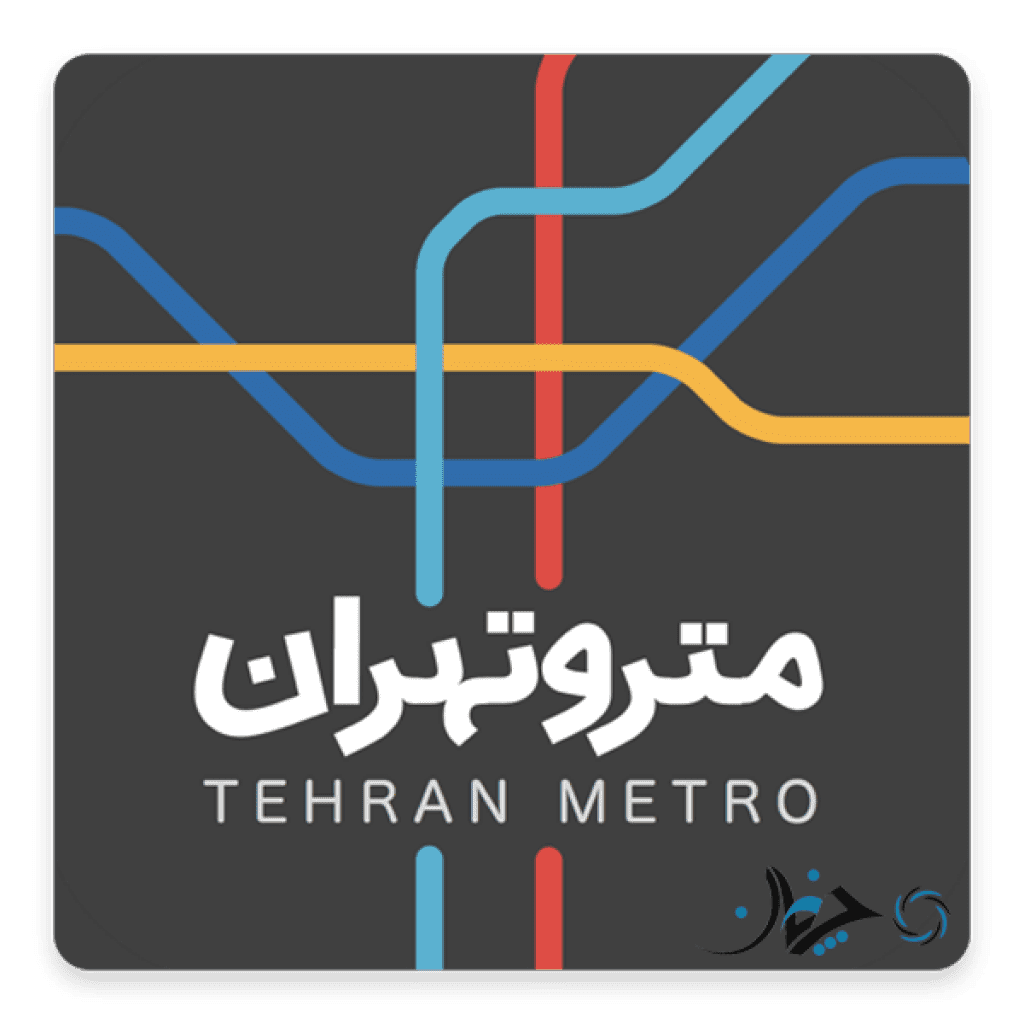 با اپلیکیشن مترو تهران آشنا شوید