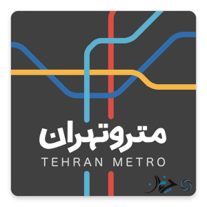 با اپلیکیشن مترو تهران آشنا شوید
