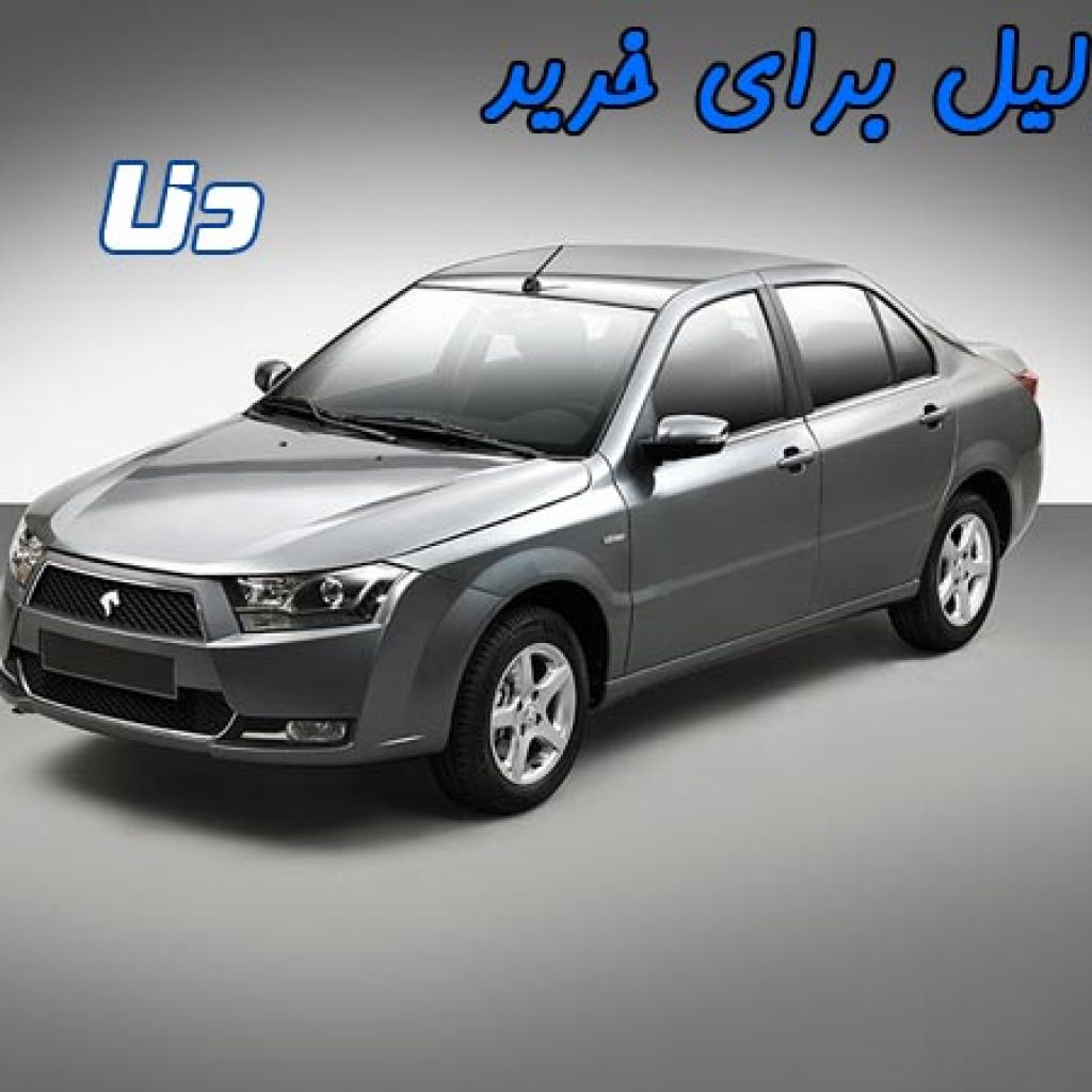 5 دلیل برای آنکه دنا بخریم!