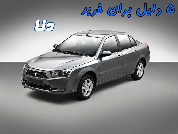 5 دلیل برای آنکه دنا بخریم! 5 دلیل برای آنکه دنا بخریم!