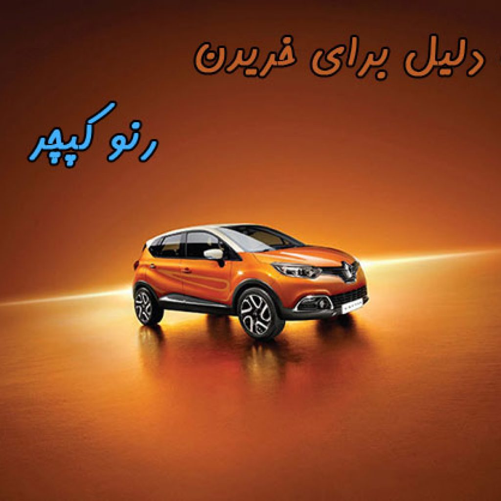 ۵ دلیل برای آنکه رنو کپچر بخریم!