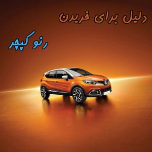 ۵ دلیل برای آنکه رنو کپچر بخریم!