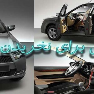 ۵ دلیل برای آنکه دنا نخریم!