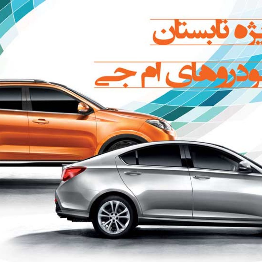 شرایط فروش ویژه محصولات ام جی