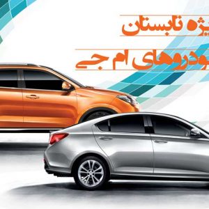 شرایط فروش ویژه محصولات ام جی