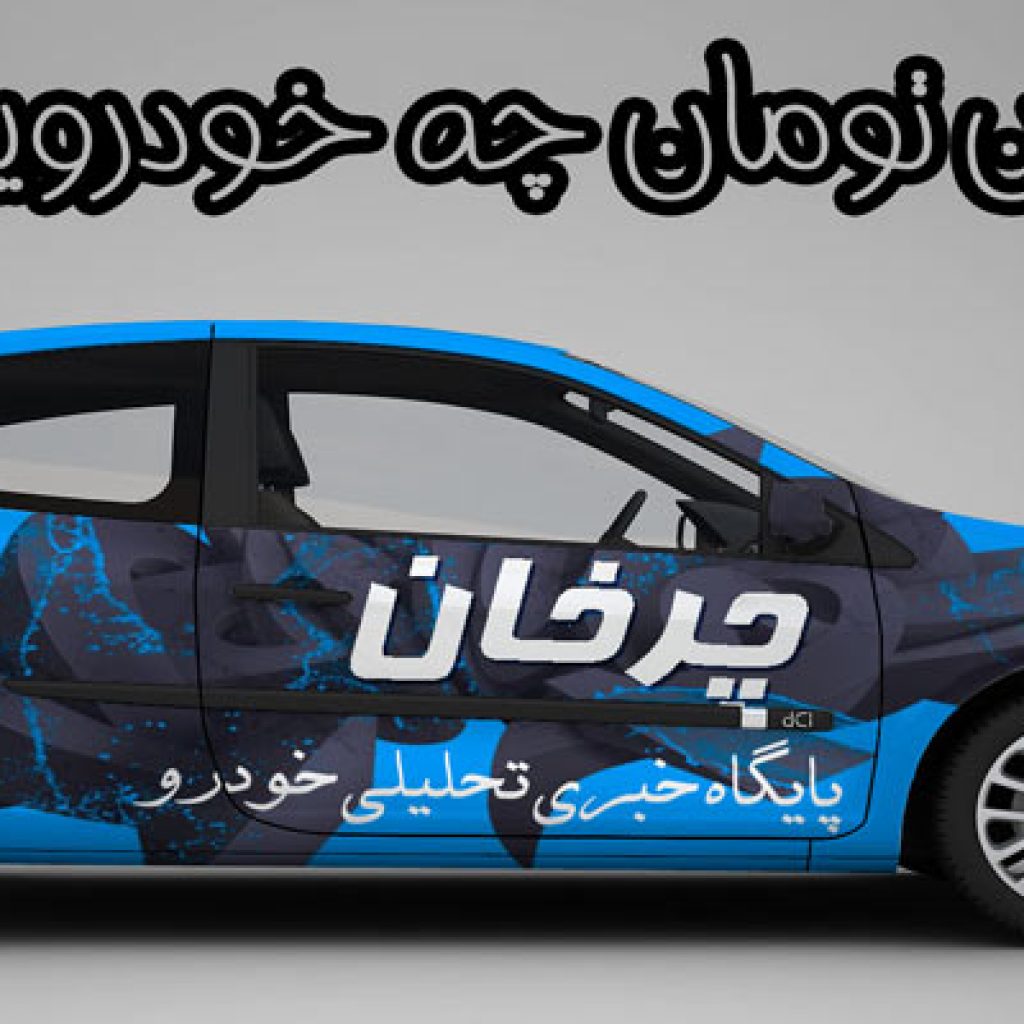 انواع خودرو دست دوم تا 30 میلیون تومان!