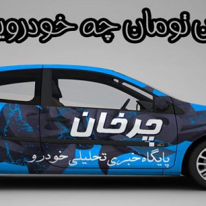 انواع خودرو دست دوم تا 30 میلیون تومان!