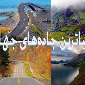 زیباترین جاده‌های دنیا برای رانندگی!