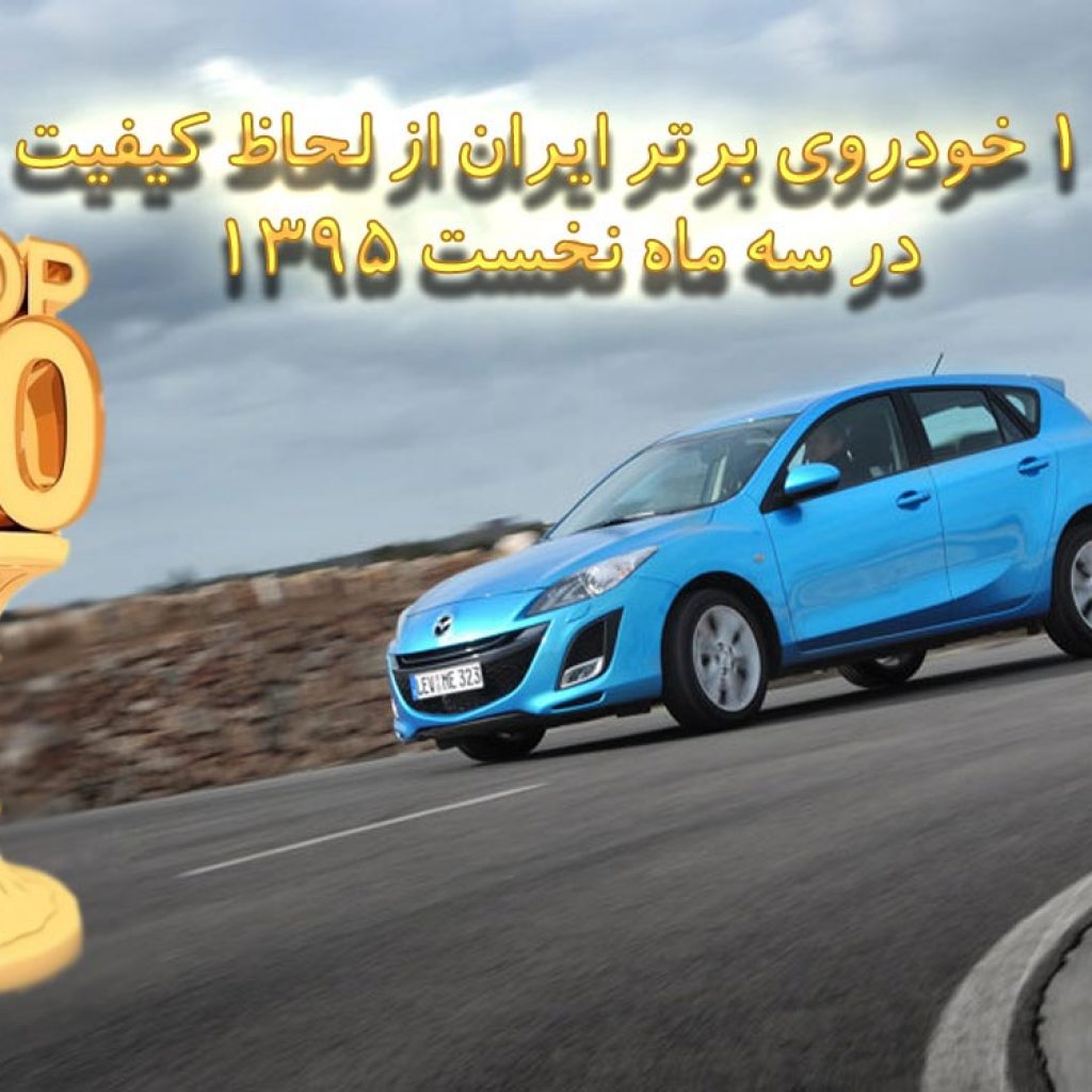 ۱۰ خودروی برتر ایران از لحاظ کیفیت در سه ماه نخست ۱۳۹۵