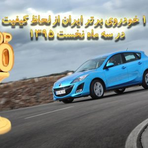 ۱۰ خودروی برتر ایران از لحاظ کیفیت در سه ماه نخست ۱۳۹۵