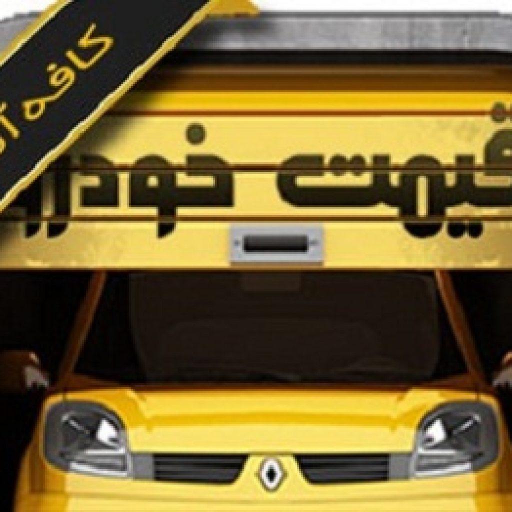 نگاهی به اپلیکیشن کافه آنلاین(قیمت‌ خودرو)؛ ناقص و قدیمی!