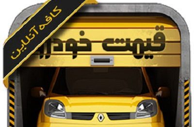 نگاهی به اپلیکیشن کافه آنلاین(قیمت خودرو)؛ ناقص و قدیمی! نگاهی به اپلیکیشن کافه آنلاین(قیمت خودرو)؛ ناقص و قدیمی!