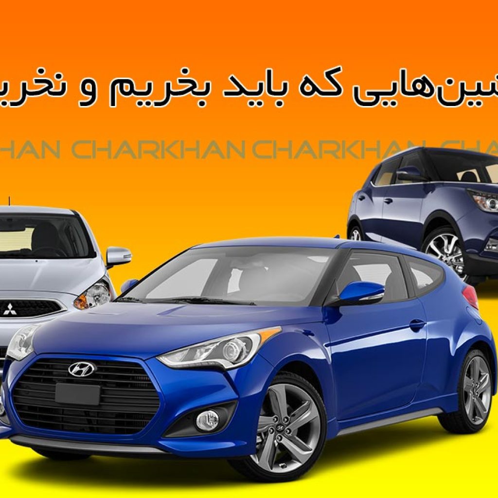 ماشین‌هایی که باید بخریم و نخریم!