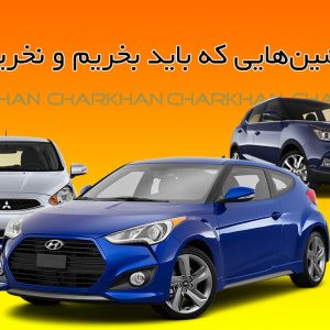 ماشین‌هایی که باید بخریم و نخریم!