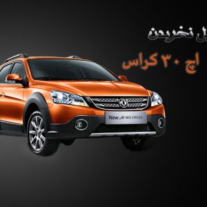 ۶ دلیل برای آنکه دانگ فنگ اچ۳۰ کراس را نخریم!