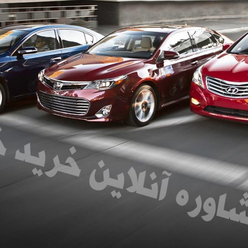 مشاوره خرید خودرو: از ما آنلاین و رایگان بپرسید!
