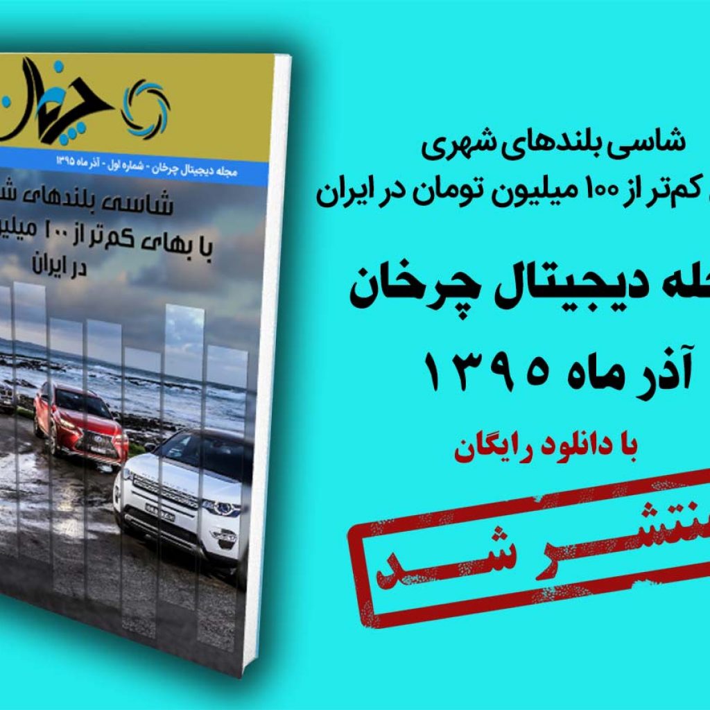 مجله دیجیتال چرخان: بهترین شاسی بلندهای شهری با بهای کم‌تر از ۱۰۰ میلیون تومان در ایران