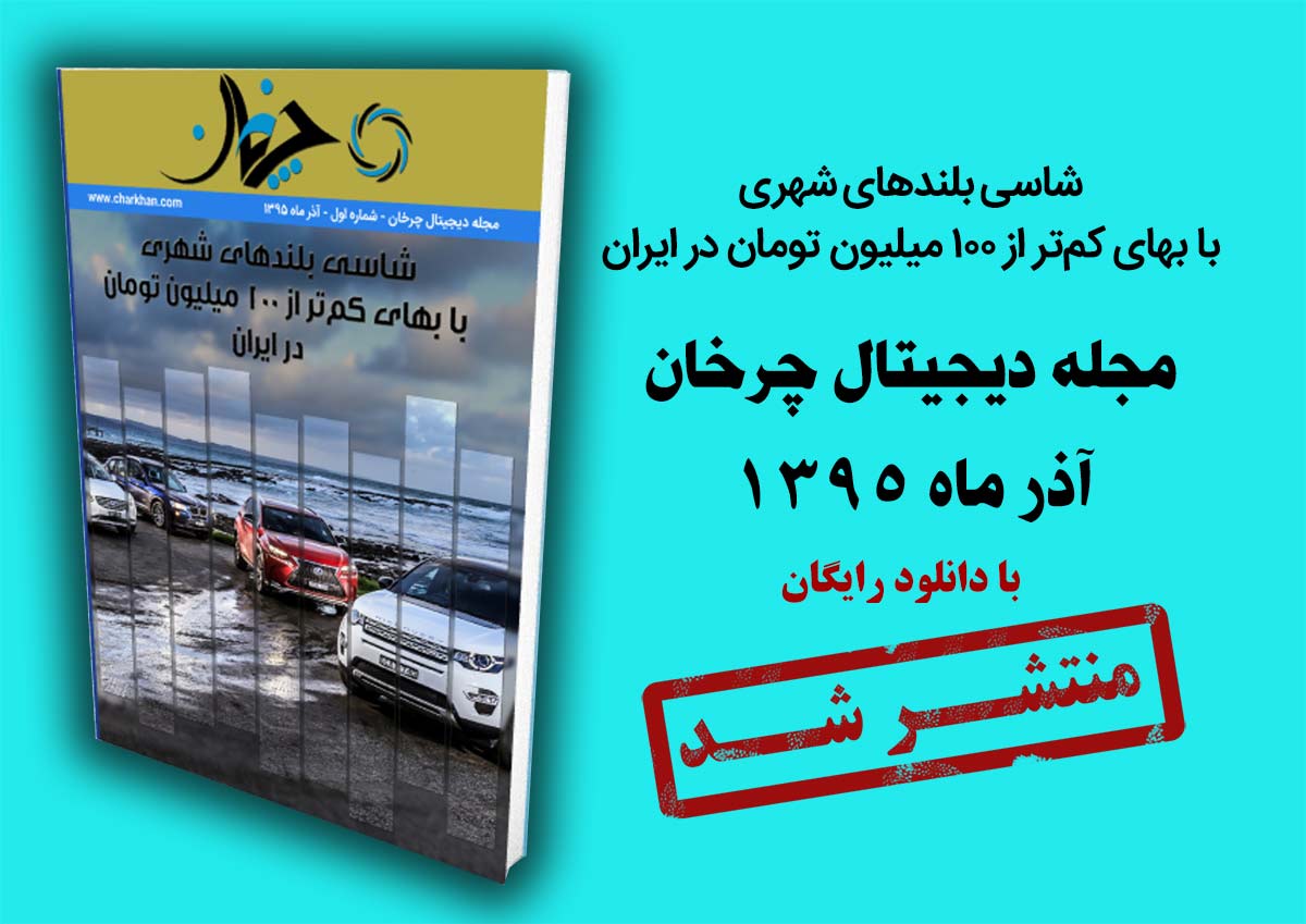 مجله دیجیتال چرخان: بهترین شاسی بلندهای شهری با بهای کمتر از ۱۰۰ میلیون تومان در ایران مجله دیجیتال چرخان: بهترین شاسی بلندهای شهری با بهای کمتر از ۱۰۰ میلیون تومان در ایران