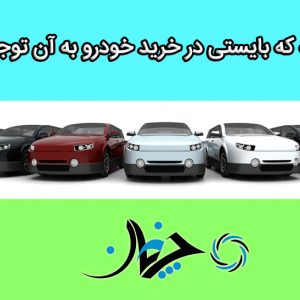 ۶ نکته که بایستی در خرید خودرو به آن توجه کنیم!