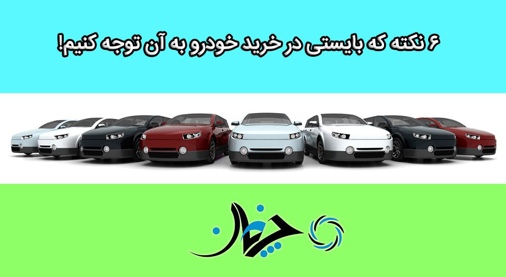 ۶ نکته که بایستی در خرید خودرو به آن توجه کنیم! ۶ نکته که بایستی در خرید خودرو به آن توجه کنیم!