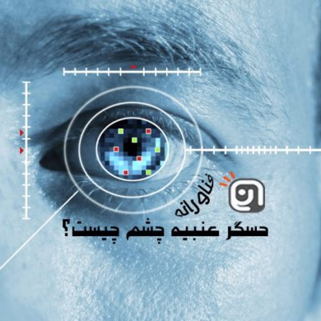 حسگر عنبیه چشم چیست و چگونه کار می‌کند؟!