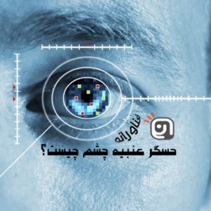 حسگر عنبیه چشم چیست و چگونه کار می‌کند؟!