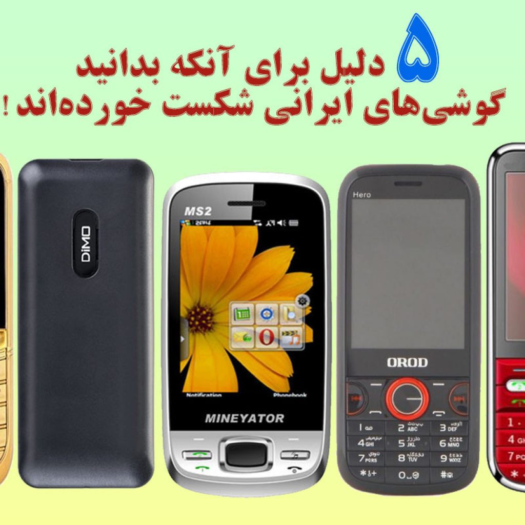 5 دلیل برای آنکه بدانید گوشی‌های ایرانی شکست خورده‌اند!