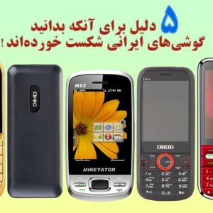 5 دلیل برای آنکه بدانید گوشی‌های ایرانی شکست خورده‌اند!