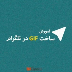 آموزش ساخت GIF در تلگرام