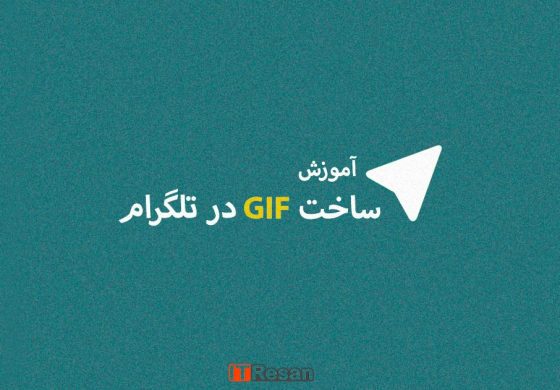 آموزش ساخت GIF در تلگرام آموزش ساخت GIF در تلگرام
